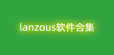 lanzous软件合集