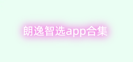 朗逸智选app合集