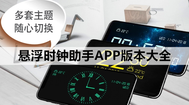 悬浮时钟助手APP版本大全