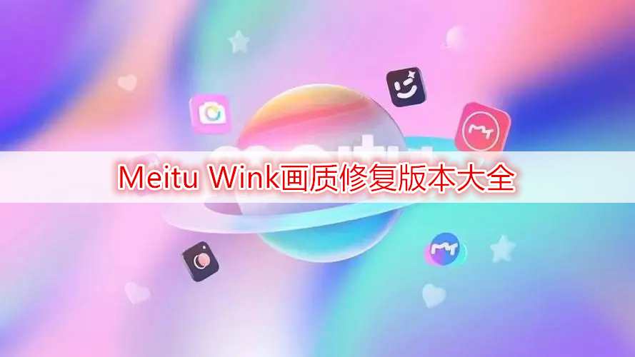 Meitu Wink画质修复版本大全