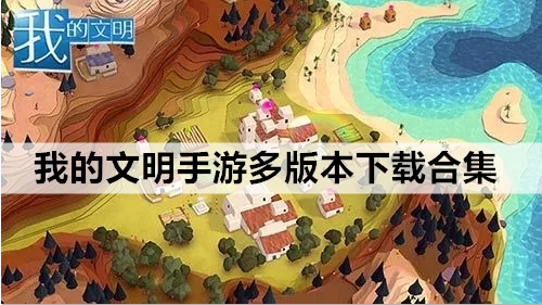 我的文明手游多版本下载合集