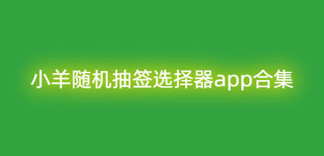 小羊随机抽签选择器app合集