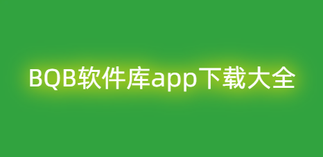 BQB软件库app下载大全