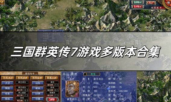 三国群英传7游戏多版本合集