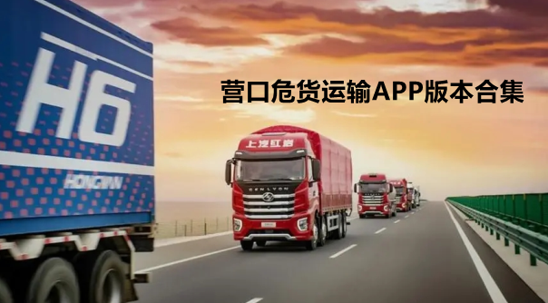 营口危货运输APP版本合集