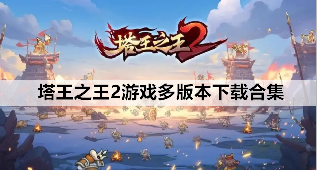 塔王之王2游戏多版本下载合集