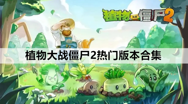 植物大战僵尸2热门版本合集