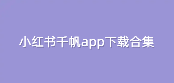 小红书千帆app下载合集