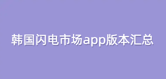 韩国闪电市场app版本汇总