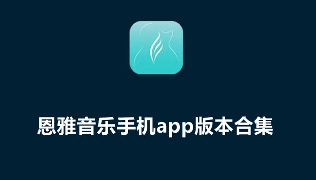 恩雅音乐手机app版本合集