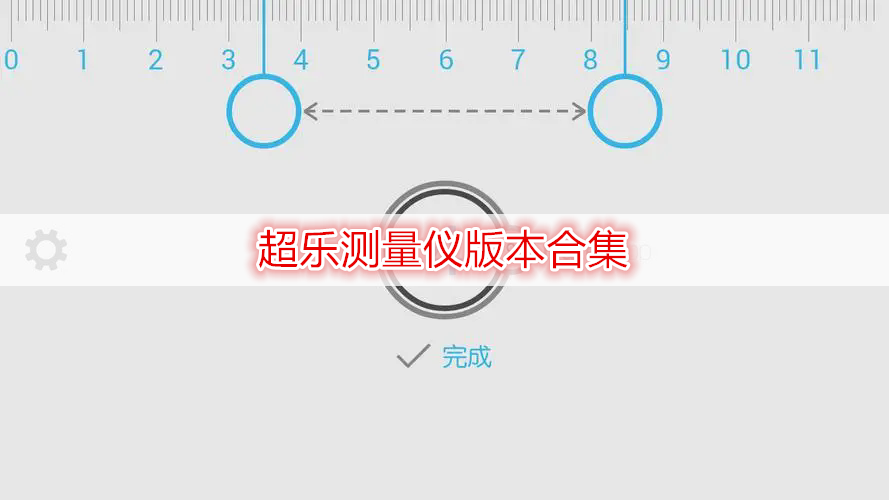 超乐测量仪版本合集
