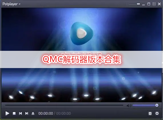 QMC解码器版本合集