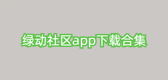 绿动社区app下载合集