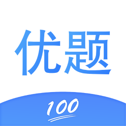 优题100最新版