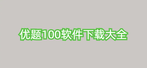 优题100软件下载大全