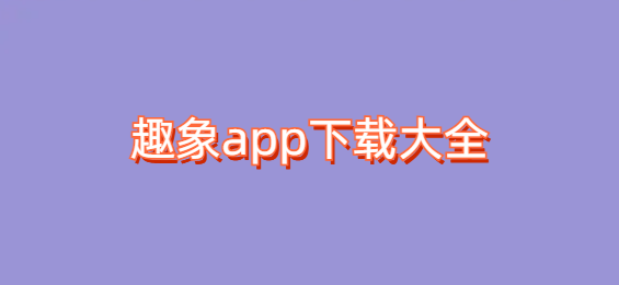 趣象app下载大全