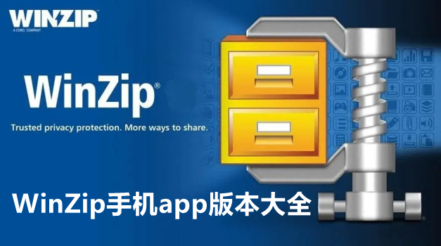 WinZip手机app版本大全