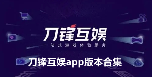 刀锋互娱app版本合集