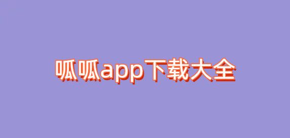 呱呱app下载大全