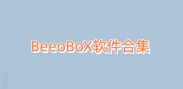 BeeoBoX软件合集