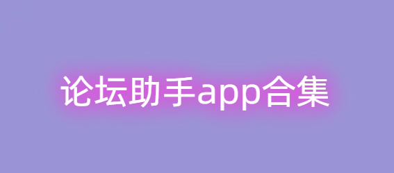 论坛助手app合集