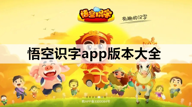 悟空识字app版本大全