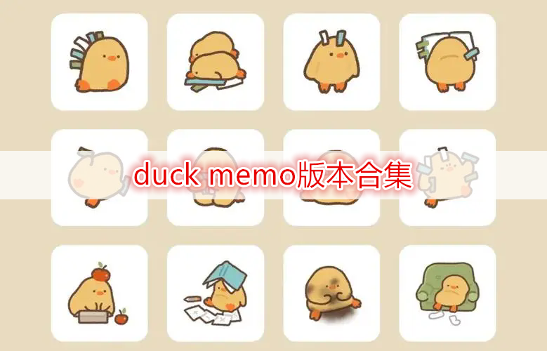 duck memo版本合集