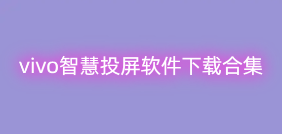 vivo智慧投屏软件下载合集