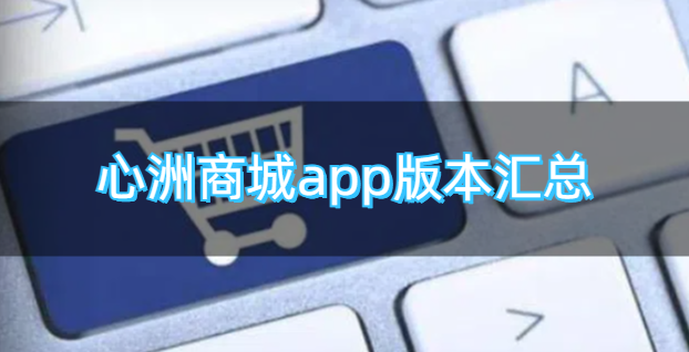 心洲商城app版本汇总