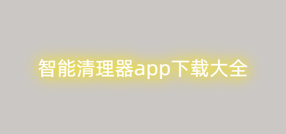 智能清理器app下载大全