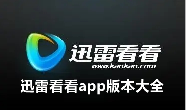 迅雷看看app版本大全