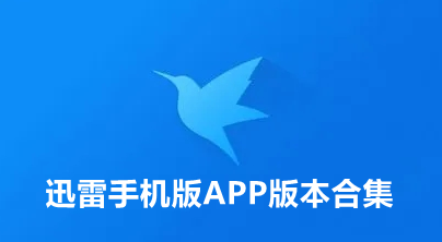 迅雷手机版APP版本合集