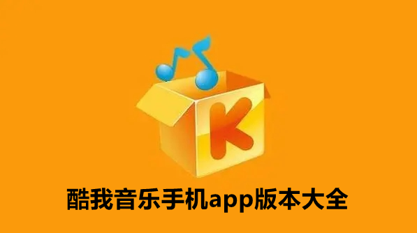 酷我音乐手机app版本大全