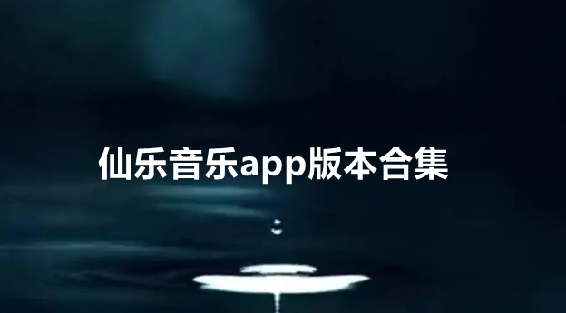 仙乐音乐app版本合集