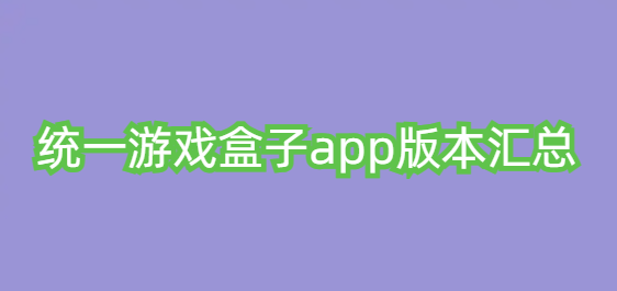 统一游戏盒子app版本汇总