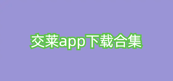 交莱app下载合集