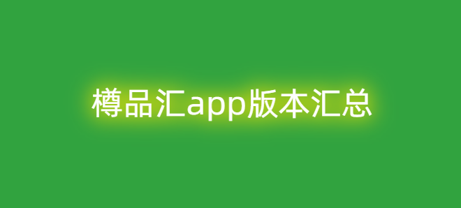 樽品汇app版本汇总