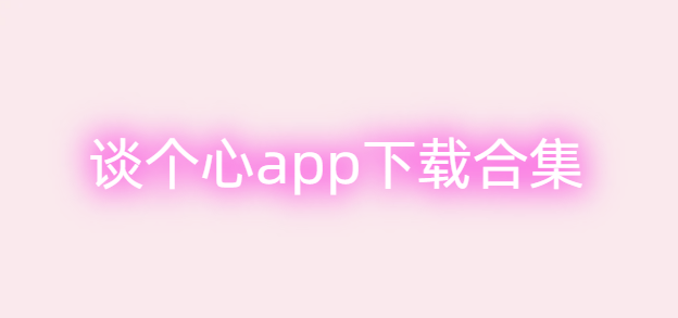 谈个心app下载合集