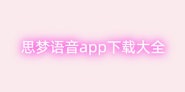 思梦语音app下载大全