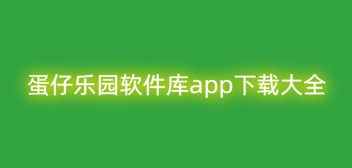 蛋仔乐园软件库app下载大全