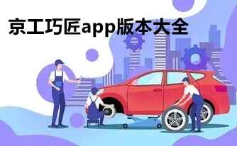 京工巧匠app版本大全