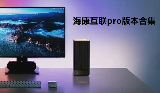 海康互联pro版本合集