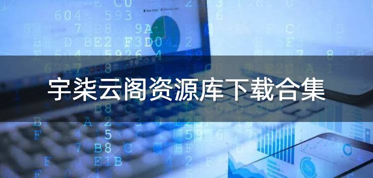 宇柒云阁资源库下载合集