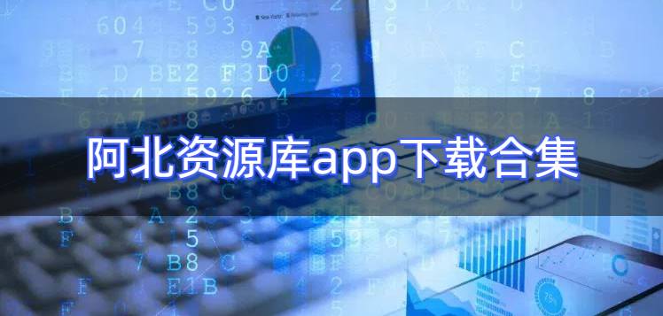 阿北资源库app下载合集