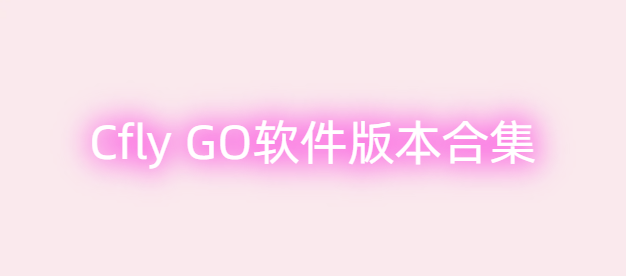 Cfly GO软件版本合集