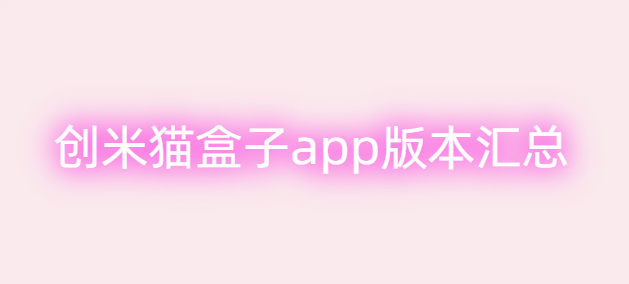 创米猫盒子app版本汇总