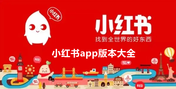 小红书app版本大全