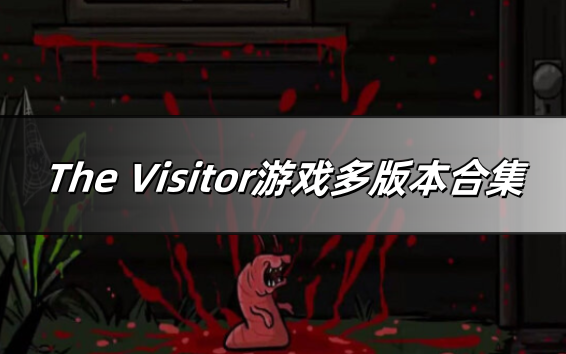 The Visitor游戏多版本合集