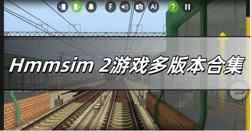 Hmmsim 2游戏多版本合集