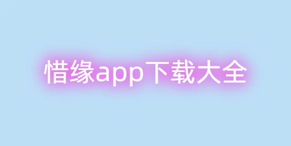 惜缘app下载大全